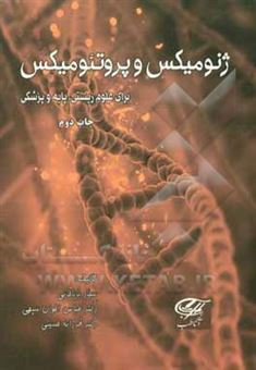 کتاب-ژنومیکس-و-پروتئومیکس-برای-علوم-زیستی-پایه-و-پزشکی-اثر-عباس-اخوان-سپهی