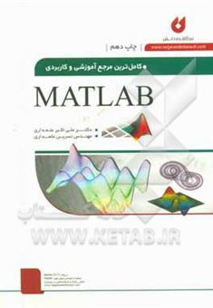 کتاب-کاملترین-مرجع-آموزشی-و-کاربردی-matlab-اثر-علی-اکبر-علمداری
