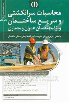 کتاب-محاسبات-سرانگشتی-و-سریع-ساختمان-ویژه-مهندسان-عمران-و-معماری-اثر-احمد-پالیزوان