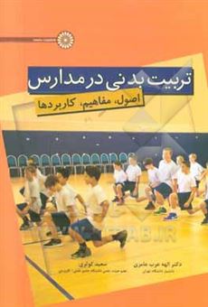 کتاب-تربیت-بدنی-در-مدارس-اصول-مفاهیم-کاربردها-اثر-الهه-عرب-عامری