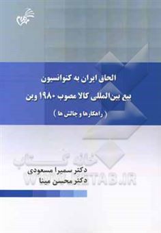 کتاب-الحاق-ایران-به-کنوانسیون-بیع-بین-المللی-کالا-مصوب-1980-وین-راهکارها-و-چالش-ها-اثر-سمیرا-مسعودی