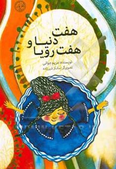 کتاب-هفت-دنیا-و-هفت-رویا-اثر-مریم-جوانی-گوموش-آباد
