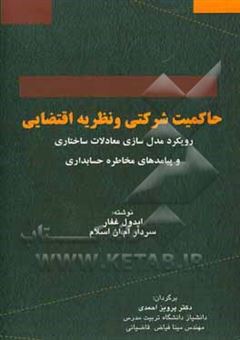 کتاب-حاکمیت-شرکتی-و-نظریه-اقتضایی-رویکرد-مدل-سازی-معادلات-ساختار-و-پیامدهای-مخاطره-حسابداری-اثر-عبدل-غفار