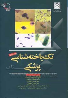 کتاب-تک-یاخته-شناسی-پزشکی-اثر-حسین-کشاورز