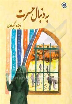 کتاب-به-دنبال-حسرت-اثر-سکینه-احمدی