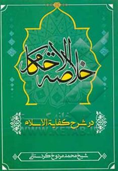 کتاب-خلاصه-الاحکام-در-شرح-کفایه-الاسلام-اثر-محمد-مردوخ