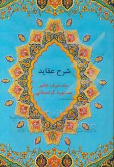 کتاب-عقاید-اثر-ماه-شرف-بنت-ابوالحسن-مستوره-کردستانی