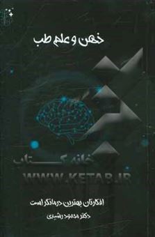 کتاب-ذهن-و-علم-طب-افکارتان-بهترین-درمان-گر-است-اثر-محمود-رشیدی