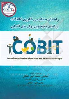 کتاب-راهنمای-حسابرسی-فناوری-اطلاعات-اثر-محمدامین-دهقانی