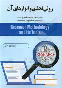 کتاب-روش-تحقیق-و-ابزارهای-آن‏‫‬-اثر-محمداحسان-طاهری