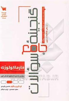 کتاب-گنجینه-جامع-سوالات-فارماکولوژی-ویژه-ی-رشته-ی-تکنولوژی-گردش-خون-اثر-سعید-محمدی
