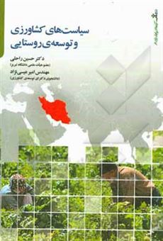 کتاب-سیاست-های-کشاورزی-و-توسعه-ی-روستایی-اثر-حسین-راحلی