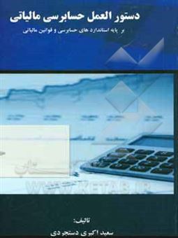 کتاب-دستورالعمل-حسابرسی-مالیاتی-بر-پایه-استانداردهای-حسابرسی-و-قوانین-مالیاتی