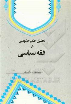 کتاب-تحلیل-حکم-حکومتی-در-فقه-سیاسی-اثر-سیدمهدی-محمدی