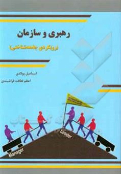 کتاب-رهبری-و-سازمان-رویکردی-جامعه-شناختی-اثر-اسماعیل-پولادی