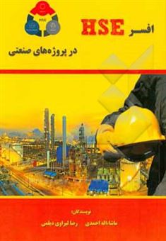 کتاب-افسر-hse-در-پروژه-های-صنعتی-اثر-ماشاء-الله-احمدی