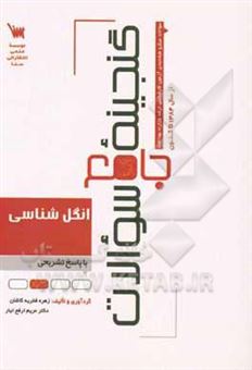 کتاب-گنجینه-جامع-سوالات-انگل-شناسی-با-پاسخ-تشریحی-اثر-زهره-فخریه-کاشان