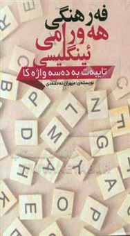 کتاب-فه-رهه-نگی-هه-ورامی-ئینگلیسی-تایبه-ت-به-ده-سه-واژا-اثر-مهران-احمدی