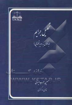 کتاب-تحلیل-جرایم-با-نگاهی-به-رویه-قضایی-اثر-حسین-عرب-میستانی