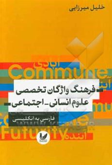 کتاب-فرهنگ-واژگان-تخصصی-علوم-انسانی-اجتماعی-فارسی-به-انگلیسی-اثر-خلیل-میرزایی