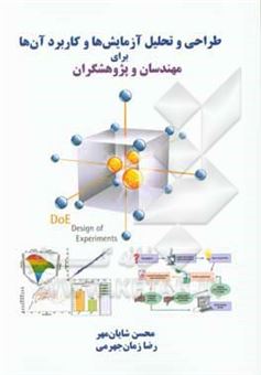 کتاب-طراحی-و-تحلیل-آزمایش-ها-و-کاربرد-آن-ها-برای-مهندسان-و-پژوهشگران-اثر-محسن-شایان-مهر