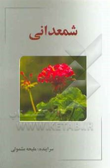 کتاب-شمعدانی