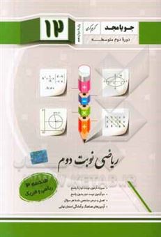 کتاب-ریاضی-نوبت-دوم-ریاضی-پایه-دوازدهم-دوره-دوم-متوسطه-هندسه-ریاضی-و-فیزیک-اثر-سعید-اکبرزاده-میاندوآب
