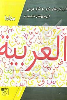 کتاب-آموزش-های-گام-به-گام-عربی-منادا