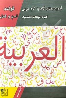 کتاب-آموزش-های-گام-به-گام-عربی-قواعد-اسم-و-فعل
