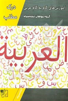کتاب-آموزش-های-گام-به-گام-عربی-درک-مطلب