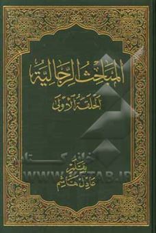 کتاب-المباحت-الرجالیه-الحلقه-الاولی-اثر-عادل-هاشم