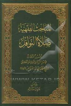 کتاب-المباحث-الفقهیه-الصلاه-النوافل-اثر-محمداسحاق-فیاض