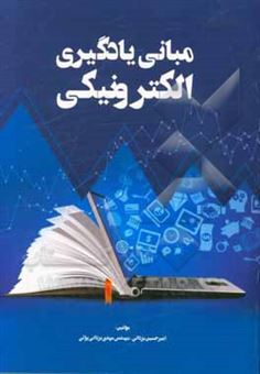 کتاب-مبانی-یادگیری-الکترونیکی-اثر-امیرحسین-یزدانی