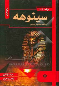کتاب-سینوهه-پزشک-مخصوص-فرعون-اثر-میکا-والتاری
