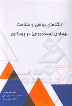 کتاب-الگوهای-بررسی-و-شناخت-بیماران-مددجویان-در-پرستاری-اثر-ربابه-معماریان