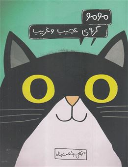 کتاب-مومو-گربه-ی-عجیب-و-غریب-اثر-مرتضی-رخصت-پناه