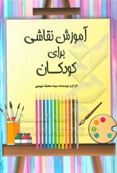 کتاب-آموزش-نقاشی-برای-کودکان-اثر-سیده-محدثه-شهیدی