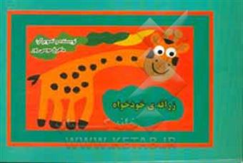 کتاب-زرافه-ی-خودخواه-اثر-ماهرخ-موسی-پور