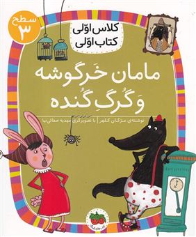 کتاب-مامان-خرگوشه-و-گرگ-گنده-کلاس-اولی-کتاب-اول-اثر-مژگان-کلهر