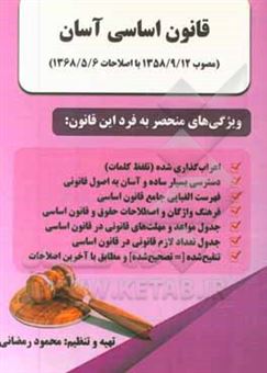 کتاب-قانون-اساسی-آسان-اثر-محمود-رمضانی