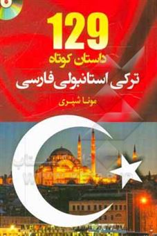 کتاب-129-داستان-کوتاه-ترکی-استانبولی-فارسی