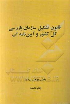 کتاب-قانون-تشکیل-سازمان-بازرسی-کل-کشور-و-آیین-نامه-آن