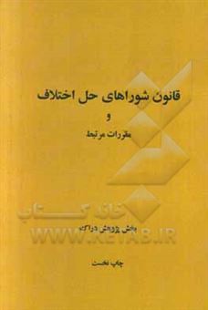 کتاب-قانون-شوراهای-حل-اختلاف-و-مقررات-مرتبط