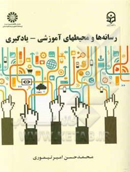 کتاب-رسانه-ها-و-محیطهای-آموزشی-یادگیری-اثر-محمدحسن-امیرتیموری