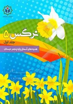 کتاب-نرگس-5-کتاب-کار-هدیه-های-آسمان-پایه-پنجم-دبستان