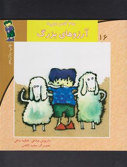 کتاب-آرزوهای-بزرگ-اثر-داریوش-صادقی