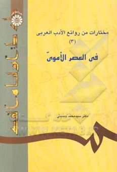 کتاب-مختارات-من-روائع-الادب-العربی-فی-العصر-الاموی-اثر-سیدمحمدرضا-حسینی