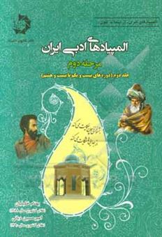 کتاب-المپیادهای-ادبی-ایران-مرحله-دوم-دوره-های-بیست-و-یکم-تا-بیست-و-هشتم-اثر-بهنام-خلیلیان