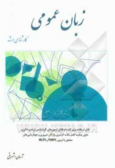 کتاب-زبان-عمومی-کارشناسی-ارشد-کلیه-گرایشهای-مدیریت-بازرگانی-صنعتی-دولتی-فناوری-اطلاعات-it-تکنولوژی-مالی-اجرایی-mba-علوم-اقتصادی-اثر-آرمان-اشراقی