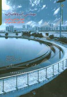 کتاب-مهندسی-آب-و-فاضلاب-اصول-طراحی-و-کاربرد-مهندسی-آب-اثر-مکنزی-لیو-دیویس